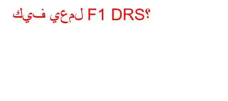 كيف يعمل F1 DRS؟